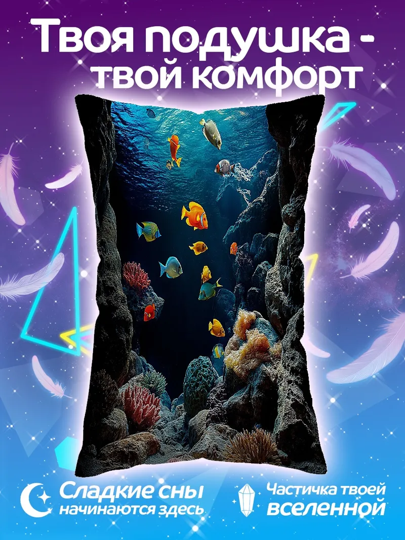 Подушка Подводный мир с рыбками