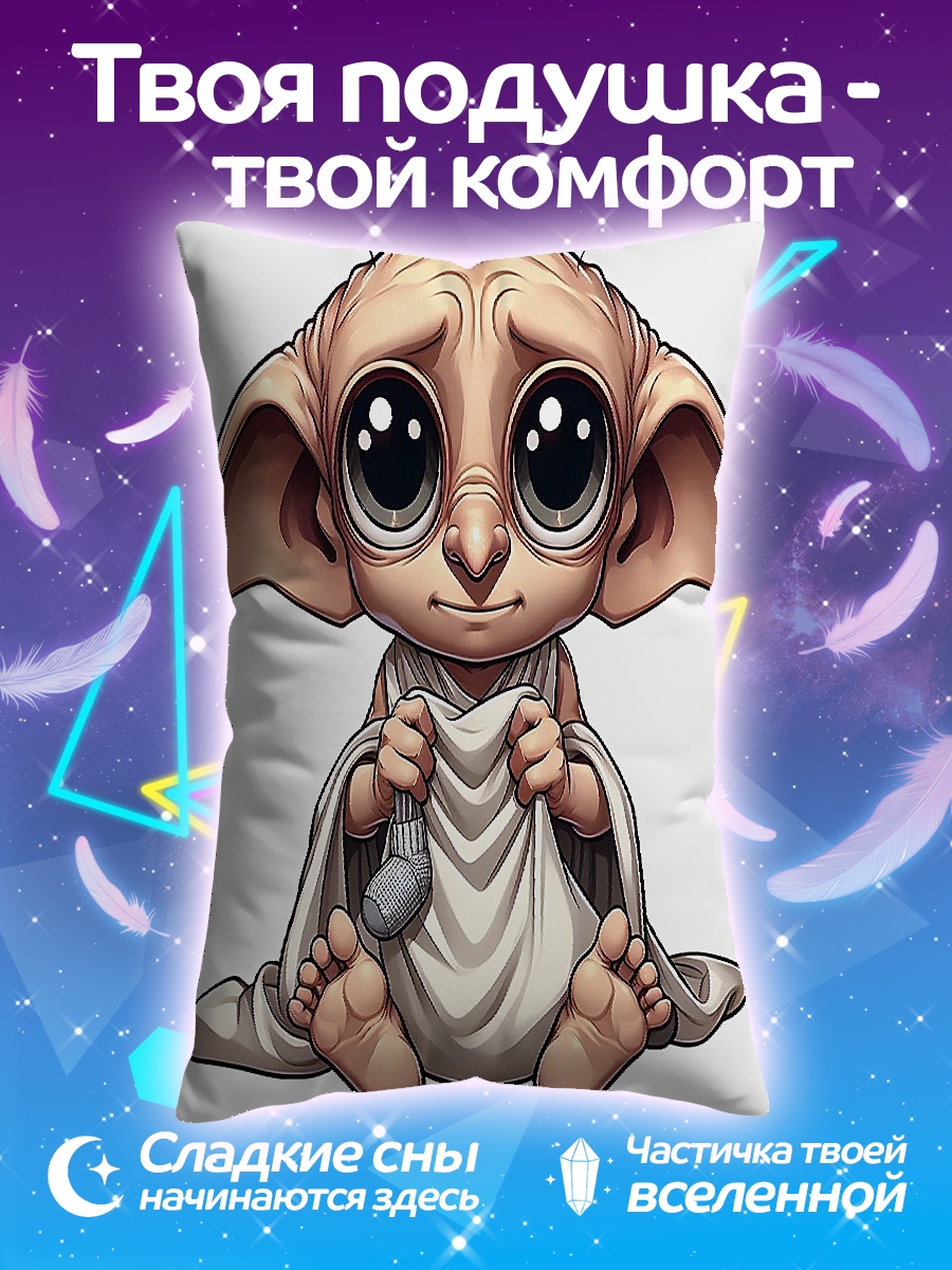 Подушка Добби