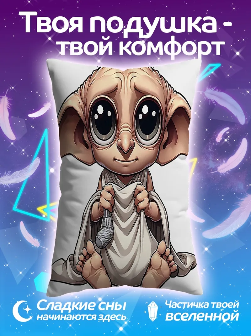 Подушка Добби