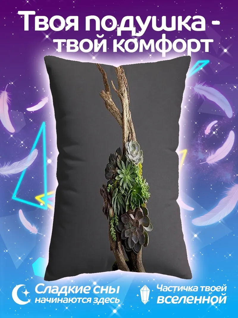 Подушка Суккуленты на коряге