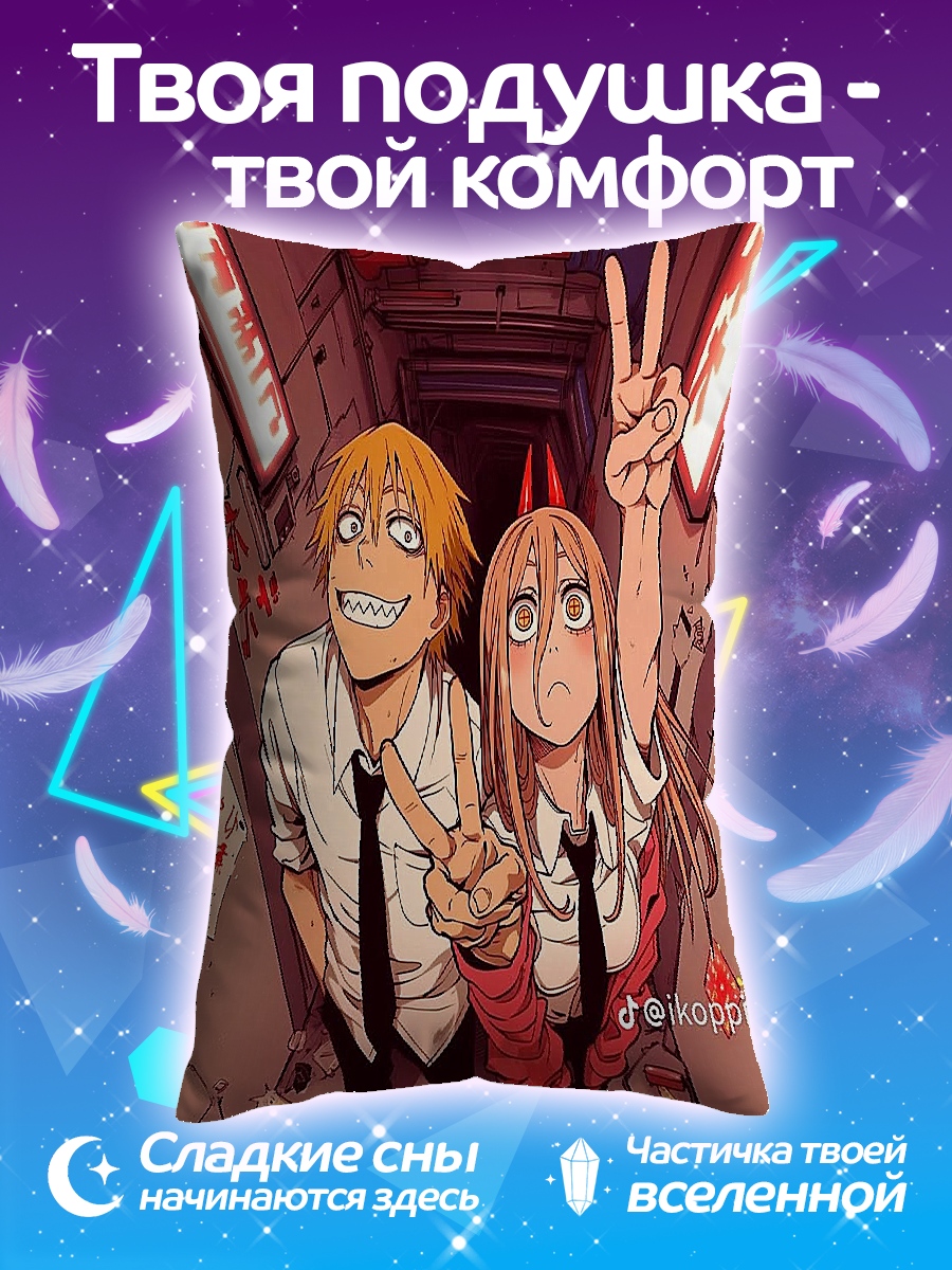 Подушка Денджи и Пауэр