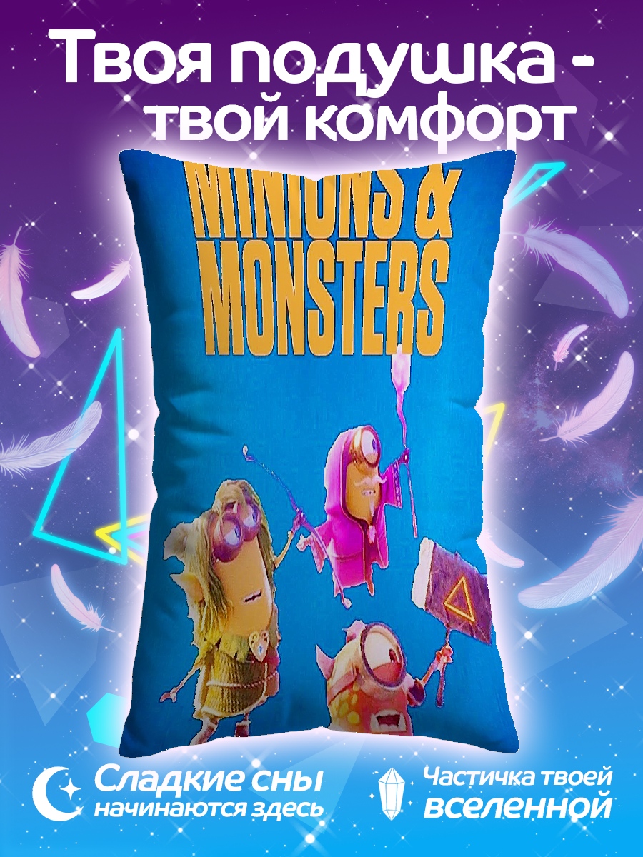 Подушка Миньоны и монстры