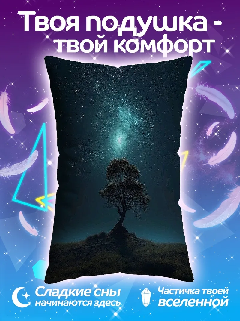 Подушка Одинокое дерево под звездами