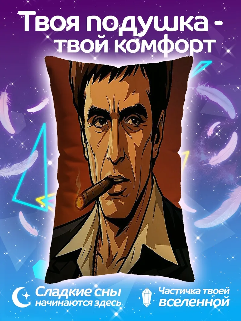 Подушка Толстый Тони Монтана