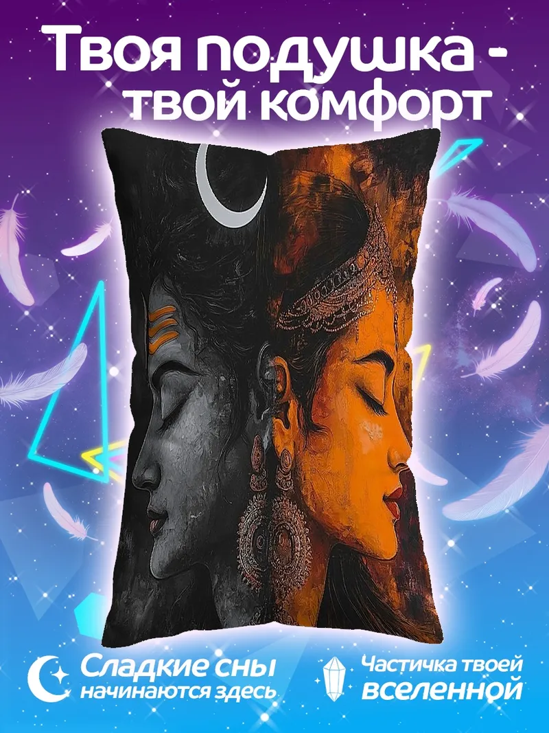 Подушка Божественный дуэт Шива