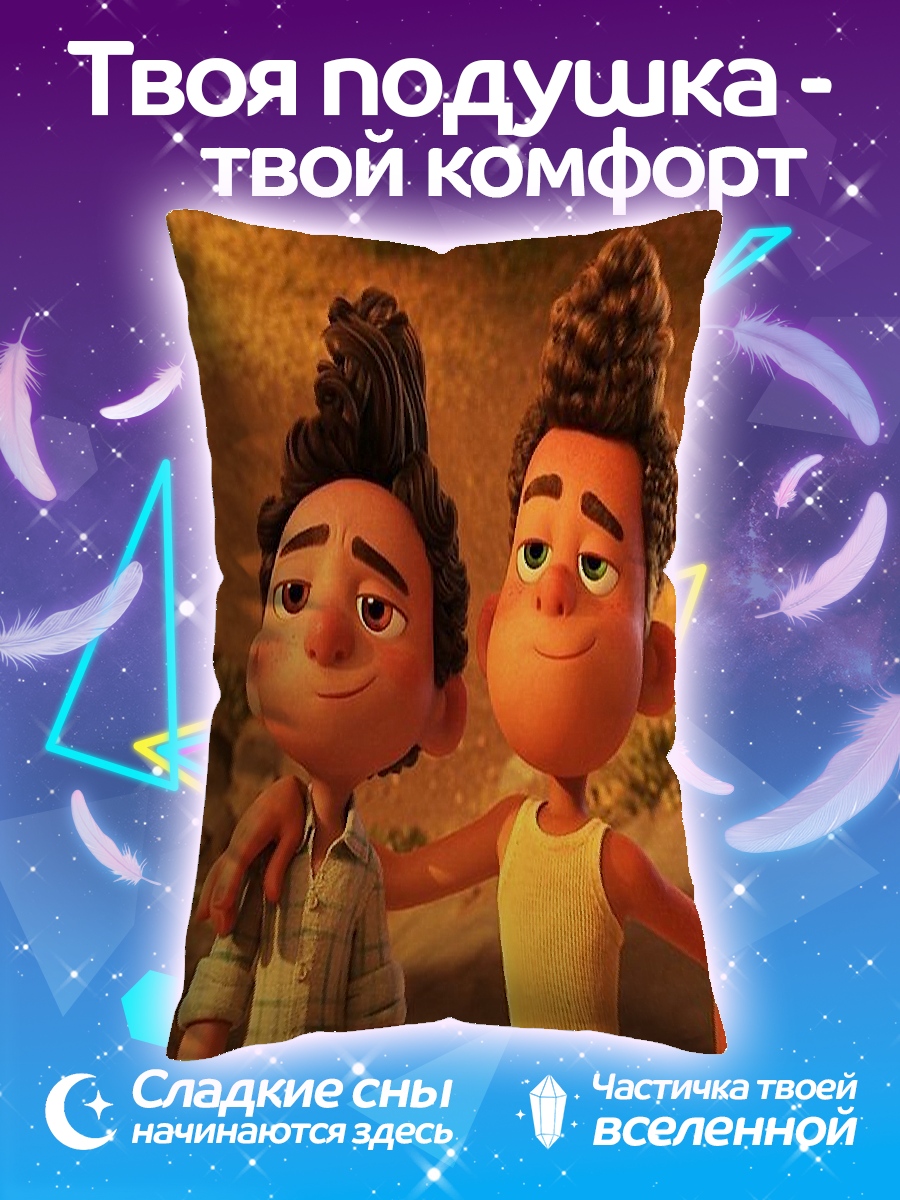 Подушка Лука и Альберто