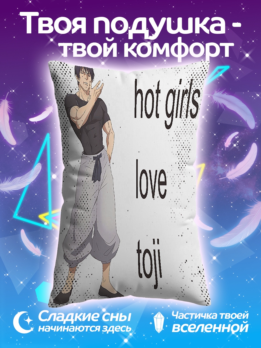 Подушка Тоджи любит девушек