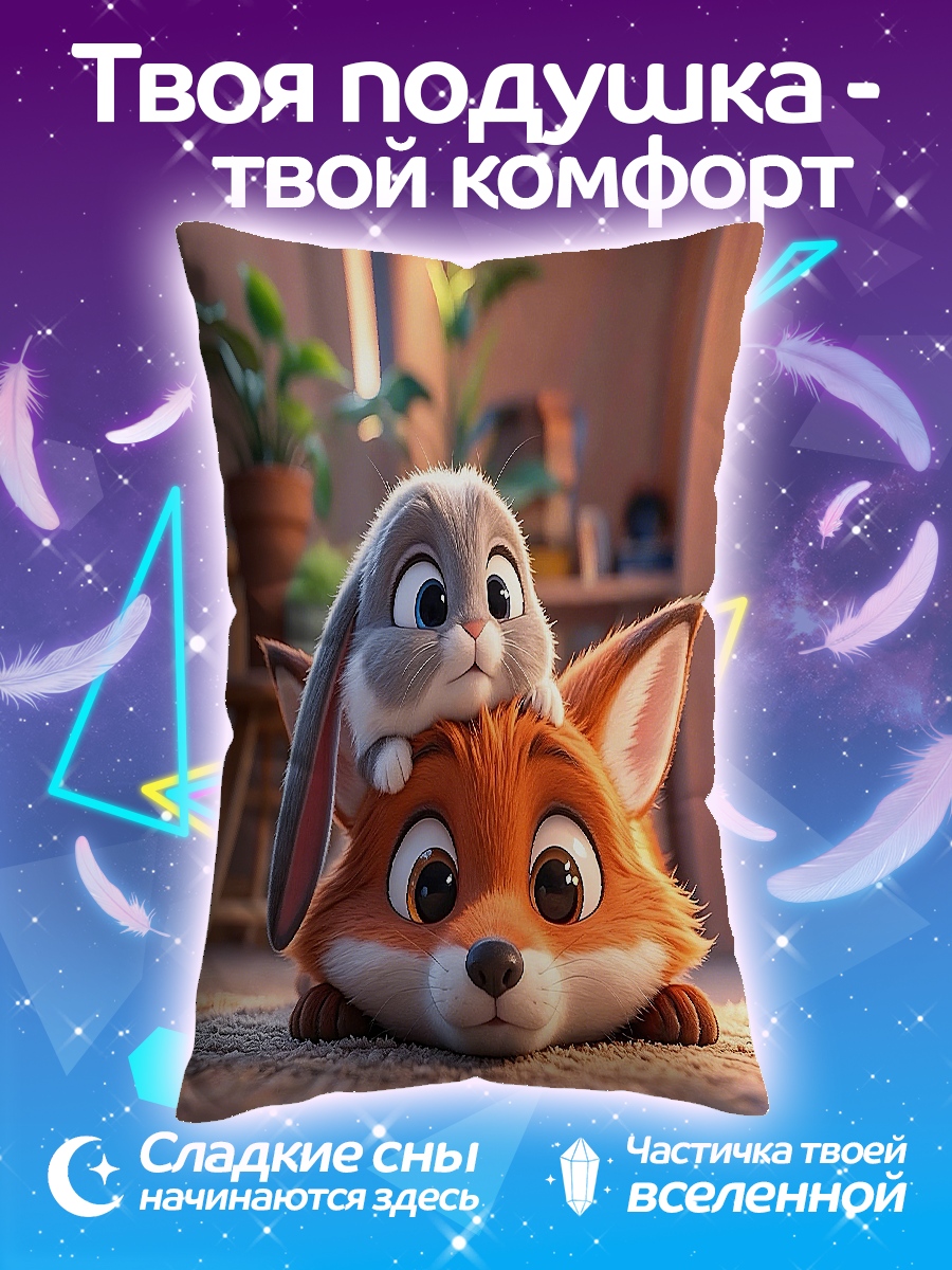 Подушка Зайчик и лис