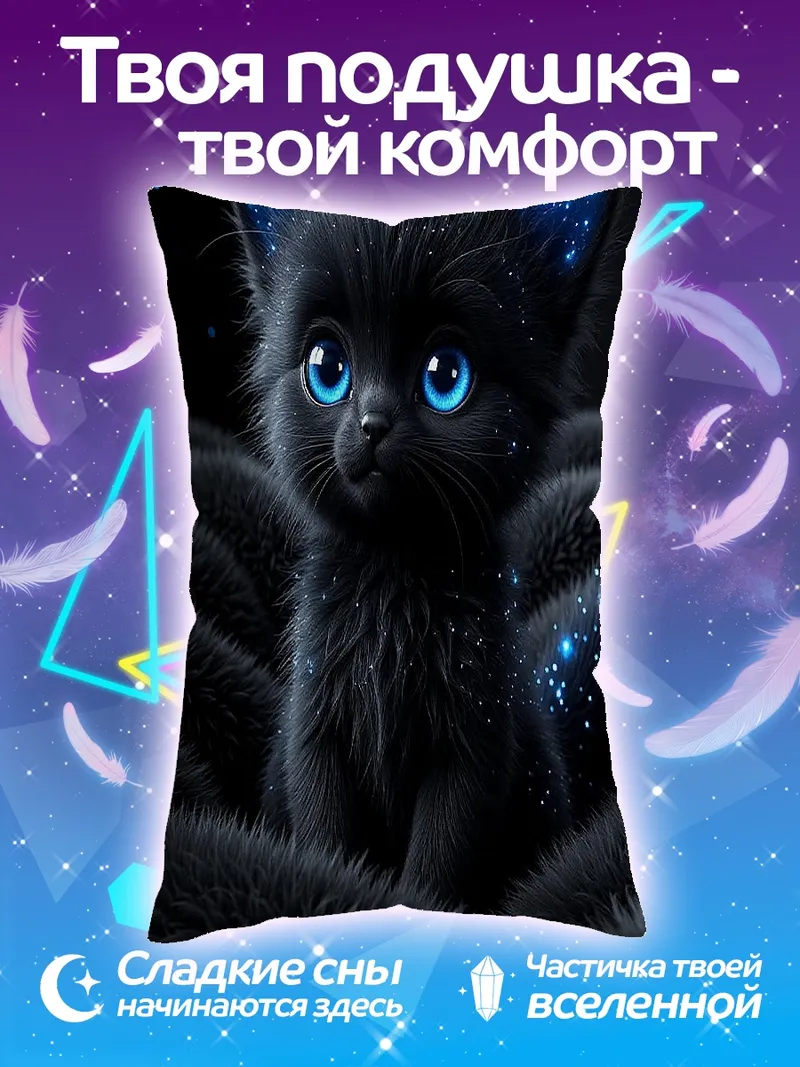 Подушка Черный котенок