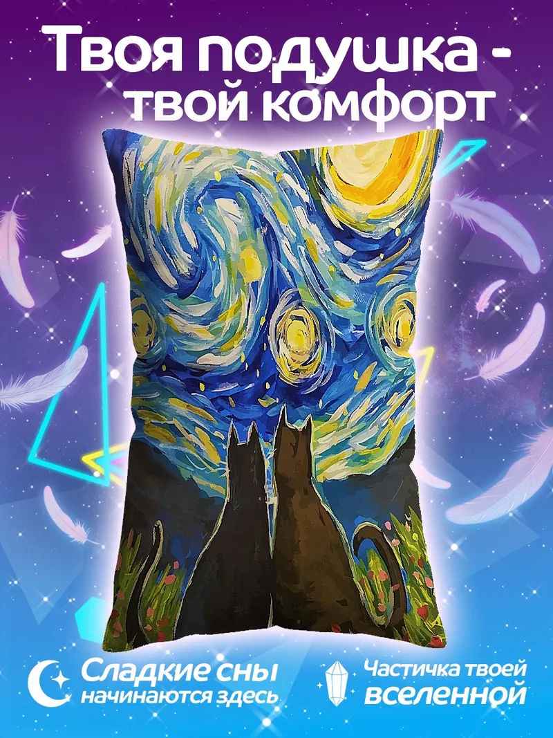 Подушка Коты под звездным небом