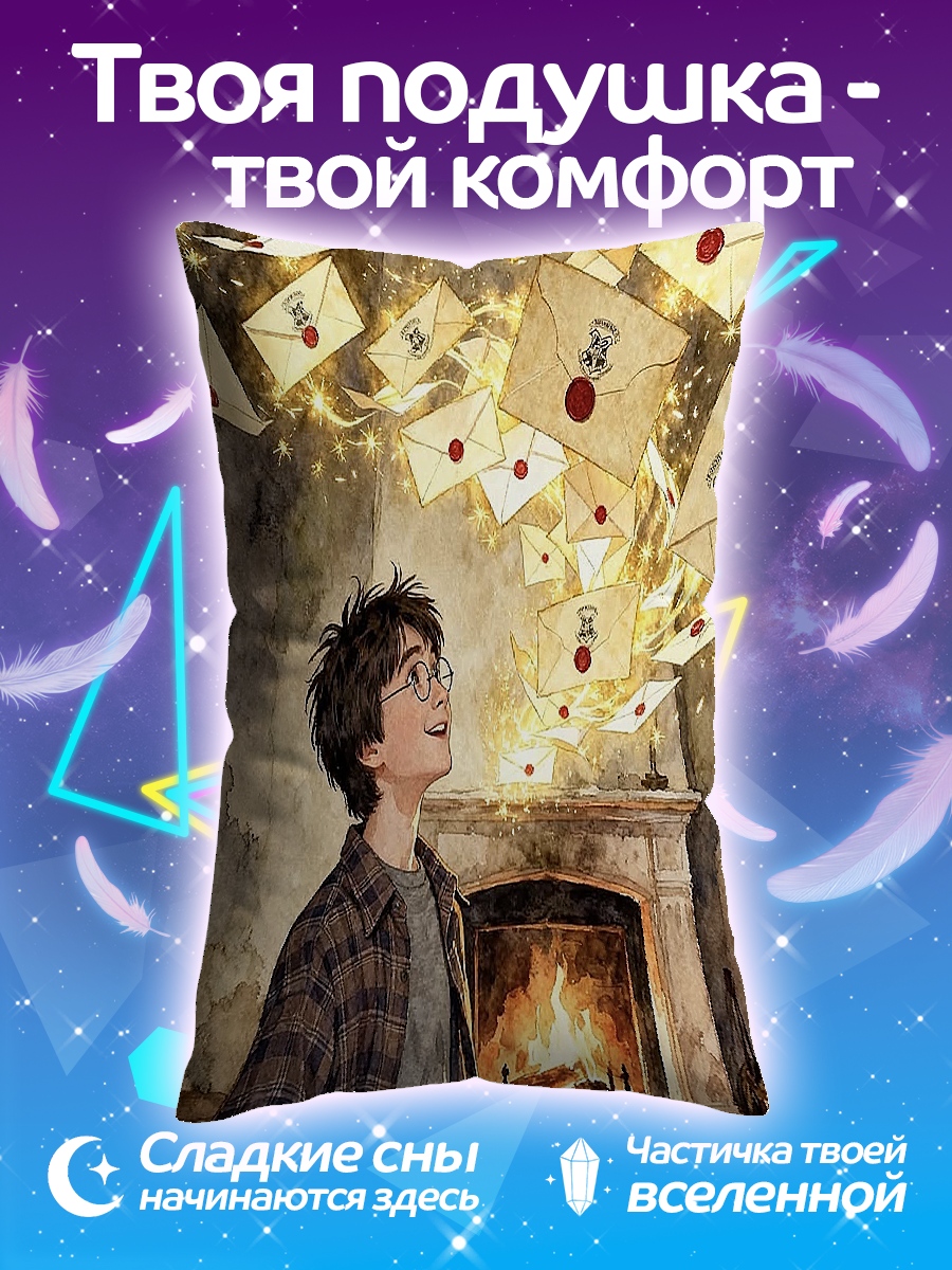 Подушка Гарри Поттер письма
