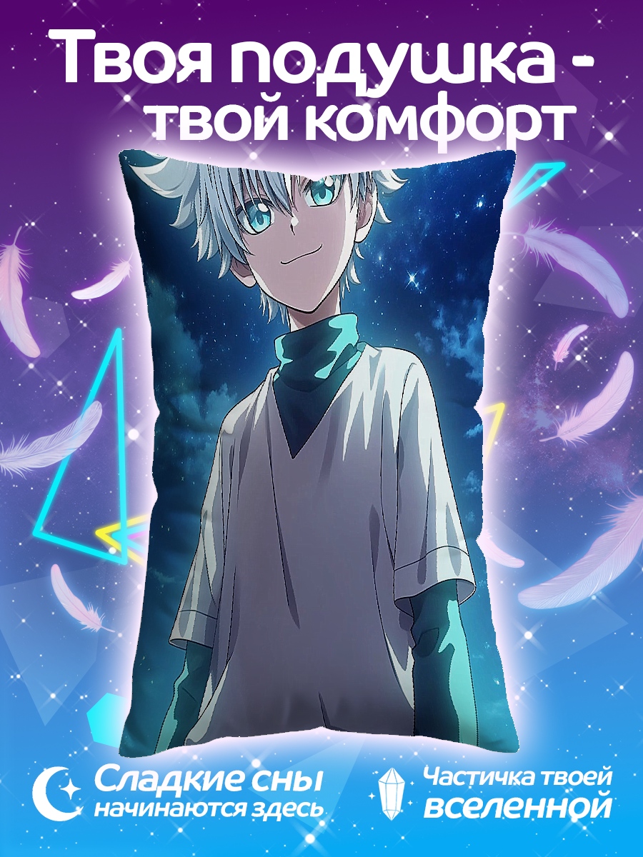 Подушка Киллуа Золдик ночь