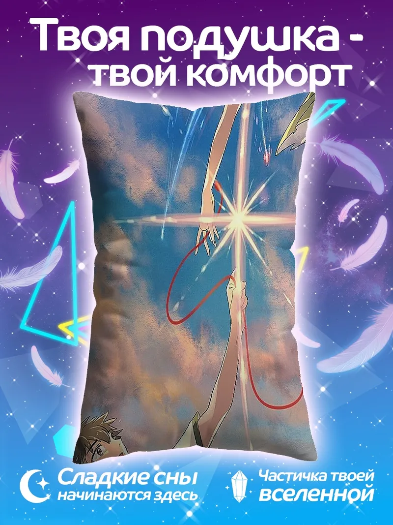 Подушка Пара из аниме Твое имя