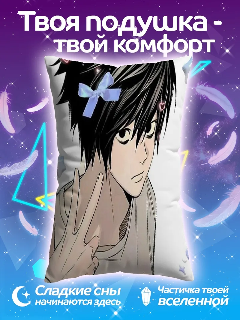 Подушка L из Тетради смерти