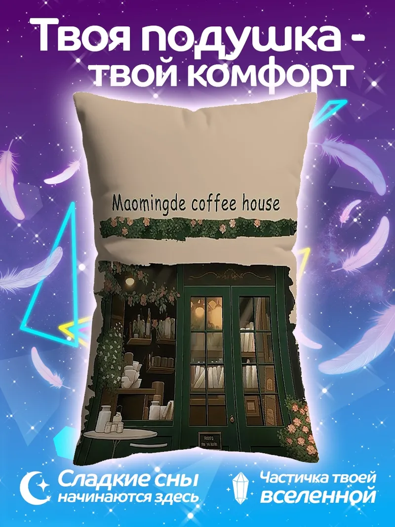 Подушка Мамин кофе дом