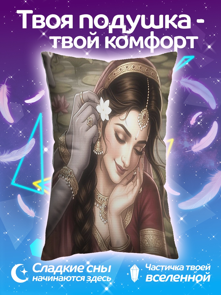 Подушка Радха и Кришна