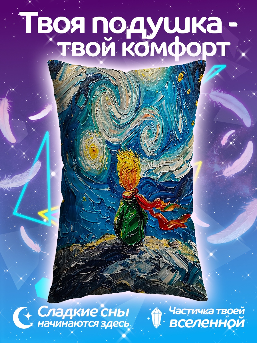 Подушка Маленький принц Ван Гог