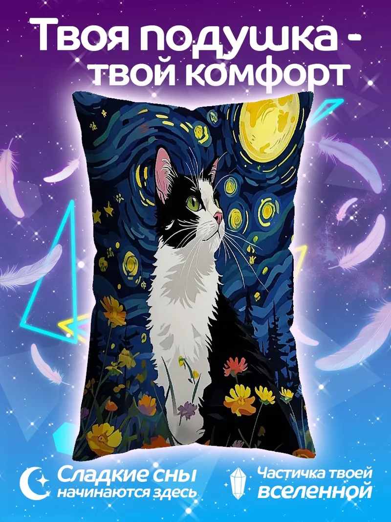 Подушка Кот под звездным небом