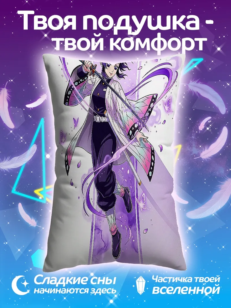 Подушка Шинобу Кочо из Клинок