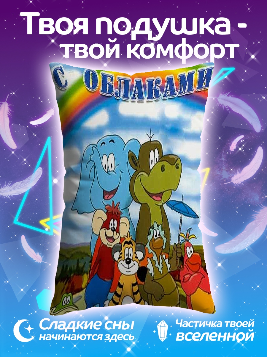 Подушка По дороге с облаками