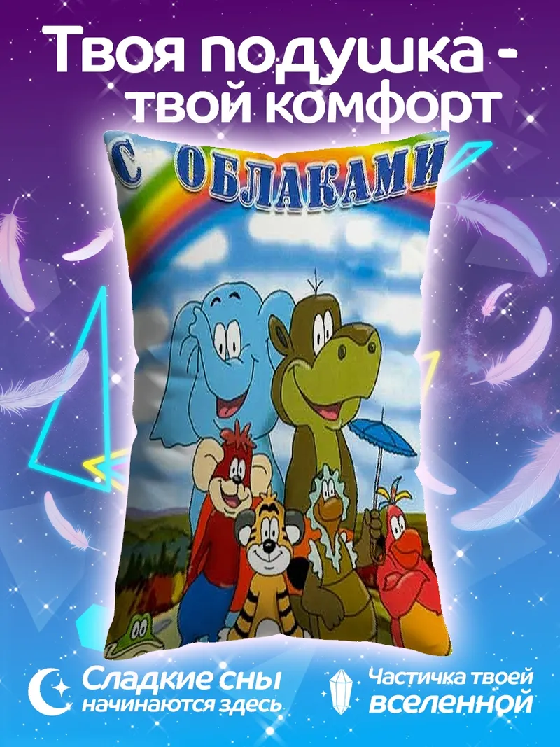 Подушка По дороге с облаками