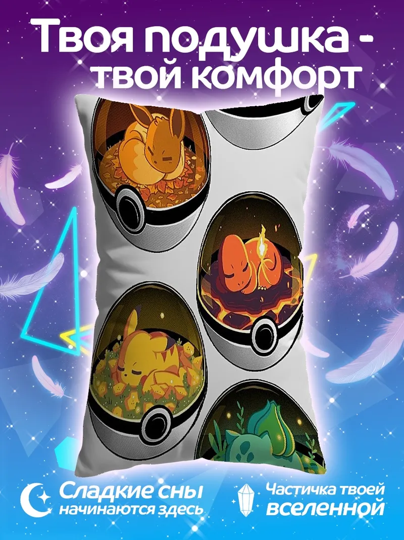 Подушка Покеболы с покемонами