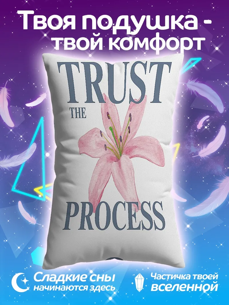 Подушка Доверяй процессу цветения