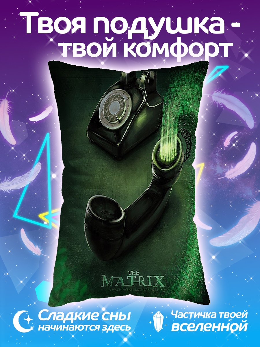 Подушка Матрица телефон