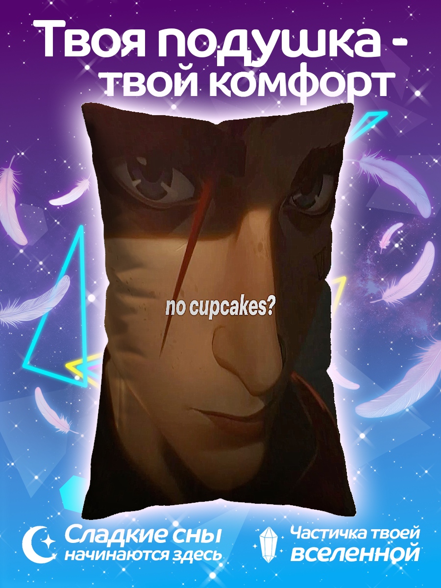 Подушка Джинкс нет кексов