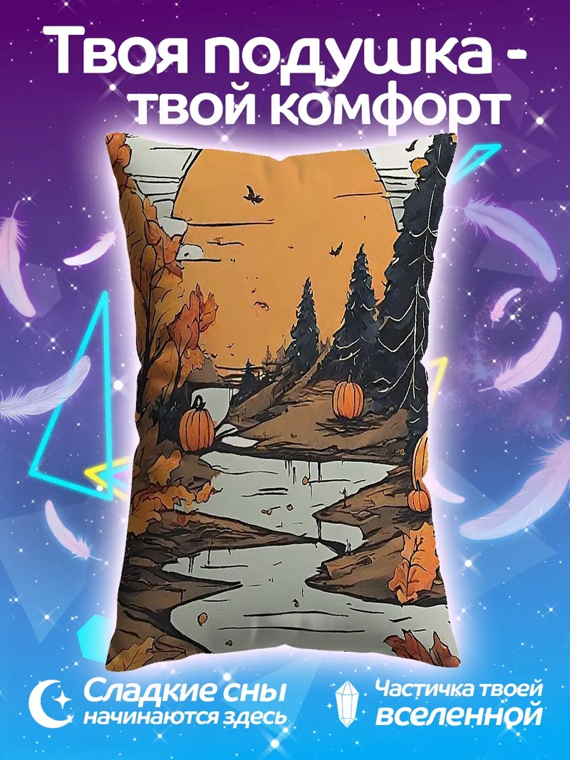 Подушка Осенний пейзаж с тыквами