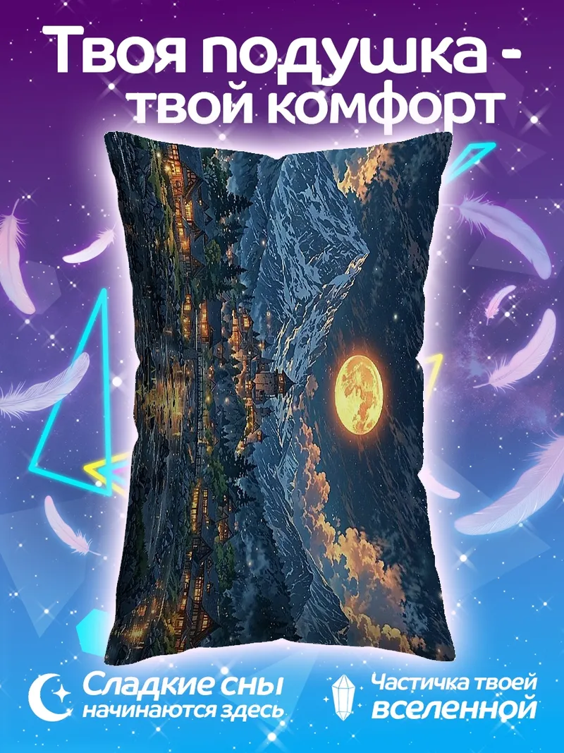 Подушка Ночной горный пейзаж