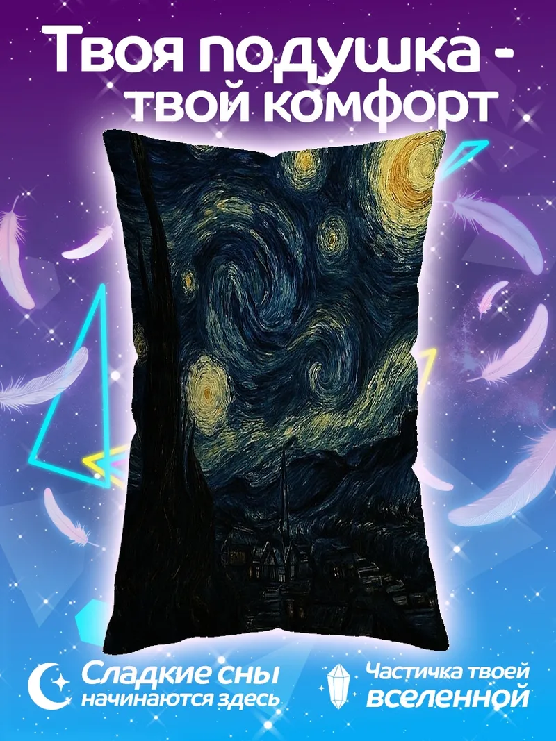 Подушка Звездная ночь Ван Гога