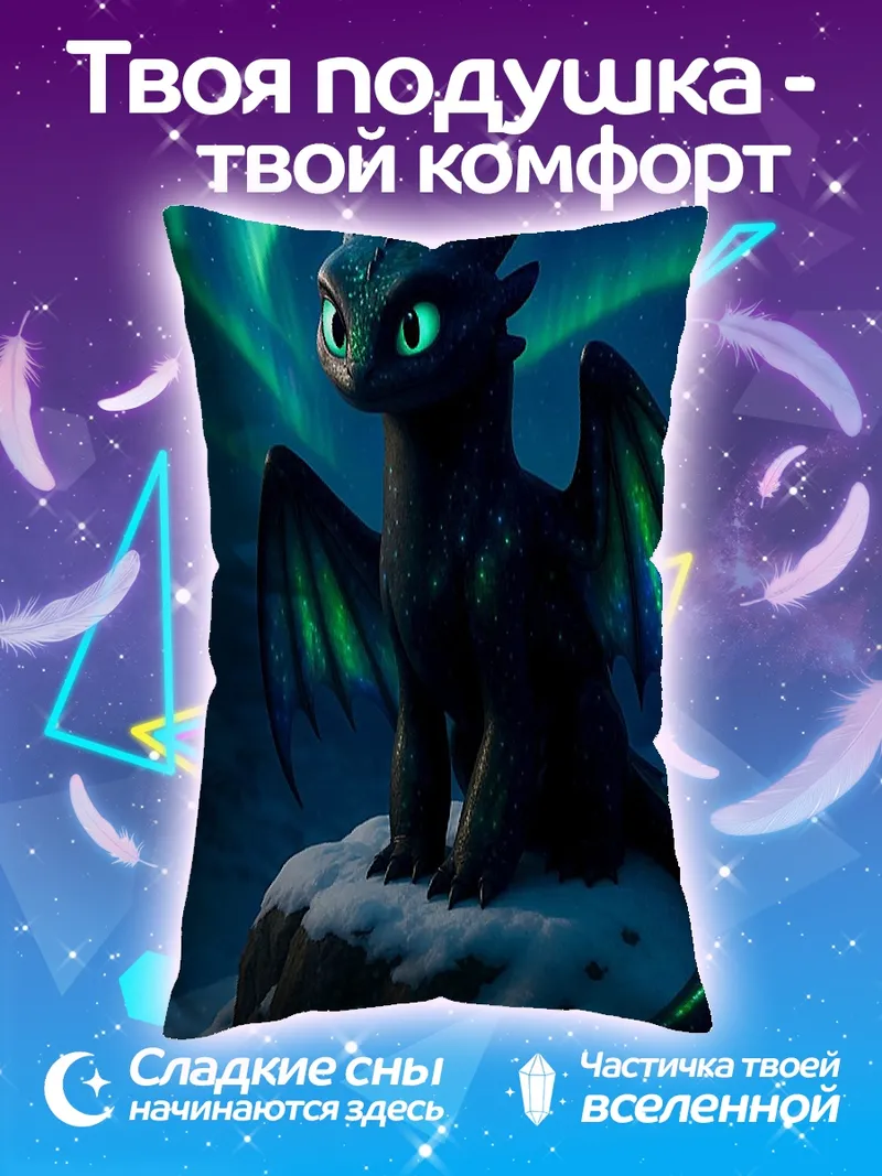 Подушка Ночная Фурия в снегах