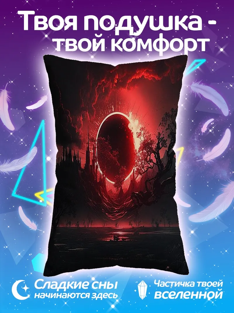 Подушка Красное затмение