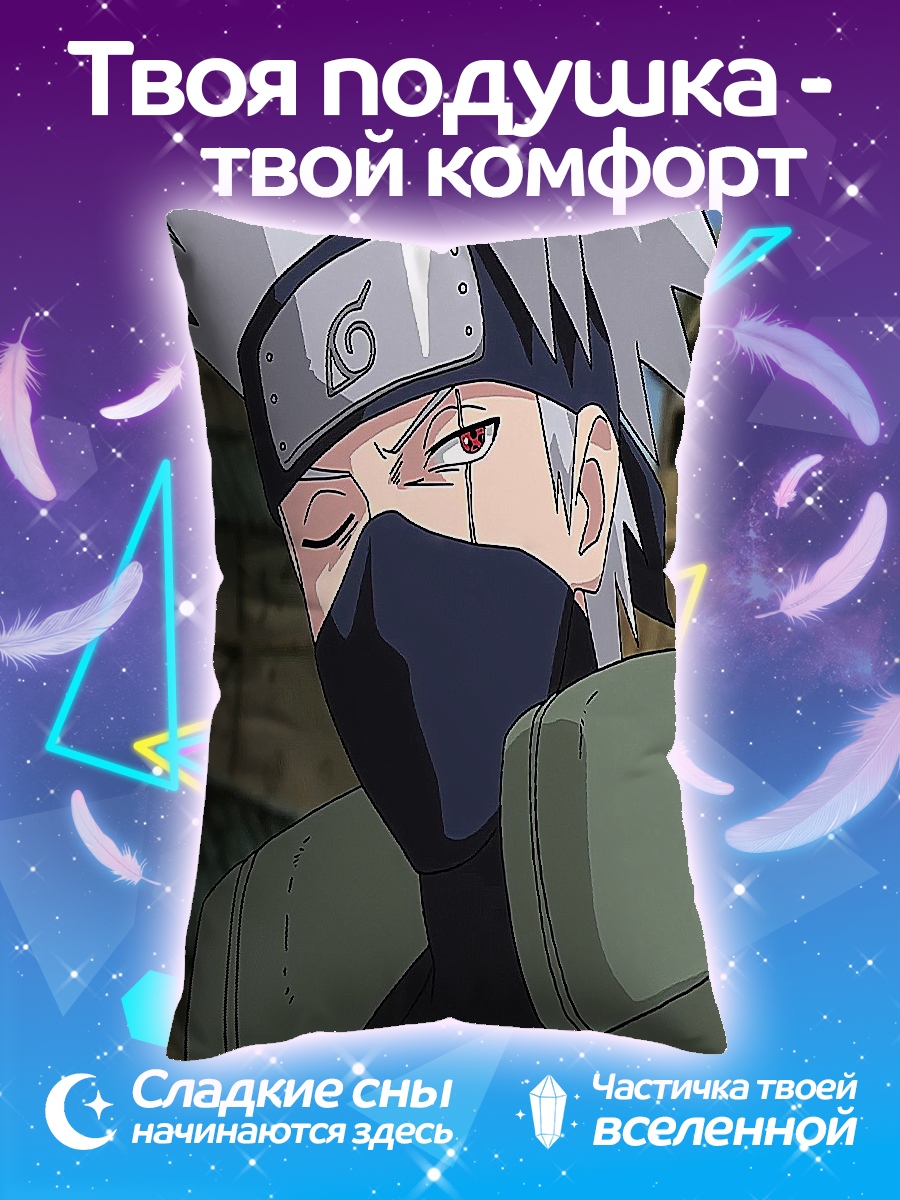 Подушка Какаши Хатаке