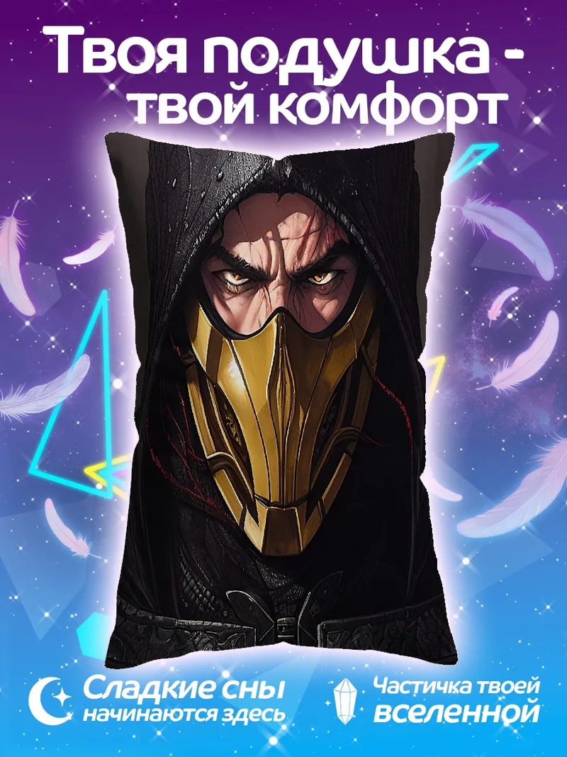 Подушка Скорпион Мортал Комбат