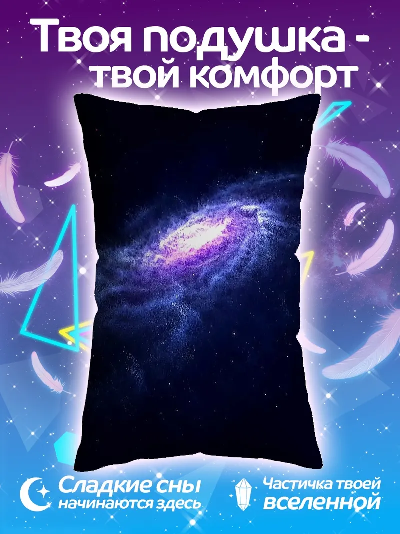 Подушка Космическая галактика в туманности