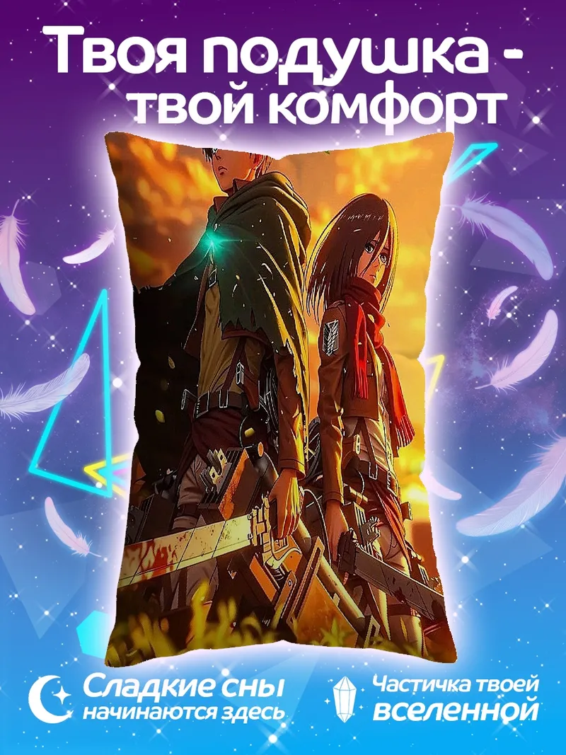 Подушка Эрен и Микаса Атака Титанов
