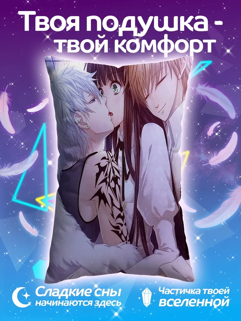Подушка Аниме любовный треугольник