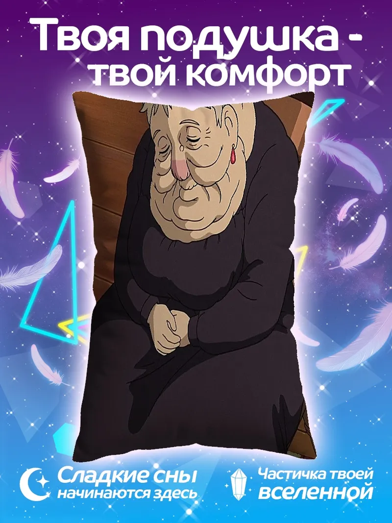 Подушка Старуха из Ходячего замка