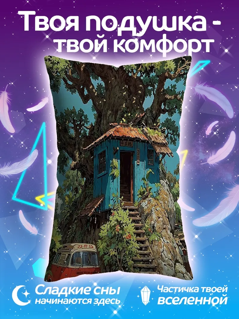 Подушка Домик на дереве с фургоном