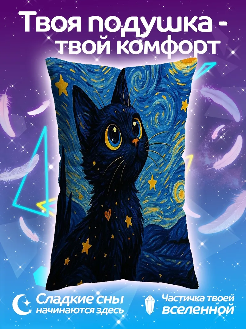 Подушка Черный кот в стиле Ван Гога