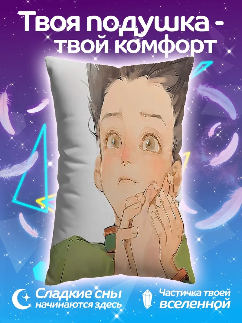 Подушка Гон Фрикс задумчивый