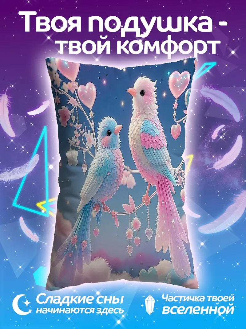 Подушка Нежные птички любви