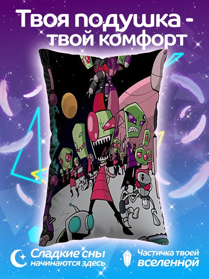 Подушка Пришельцы Зим и Гир