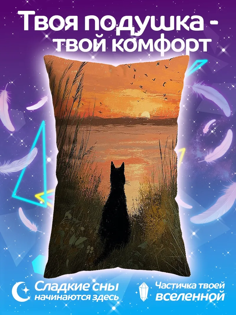 Подушка Черный кот на закате
