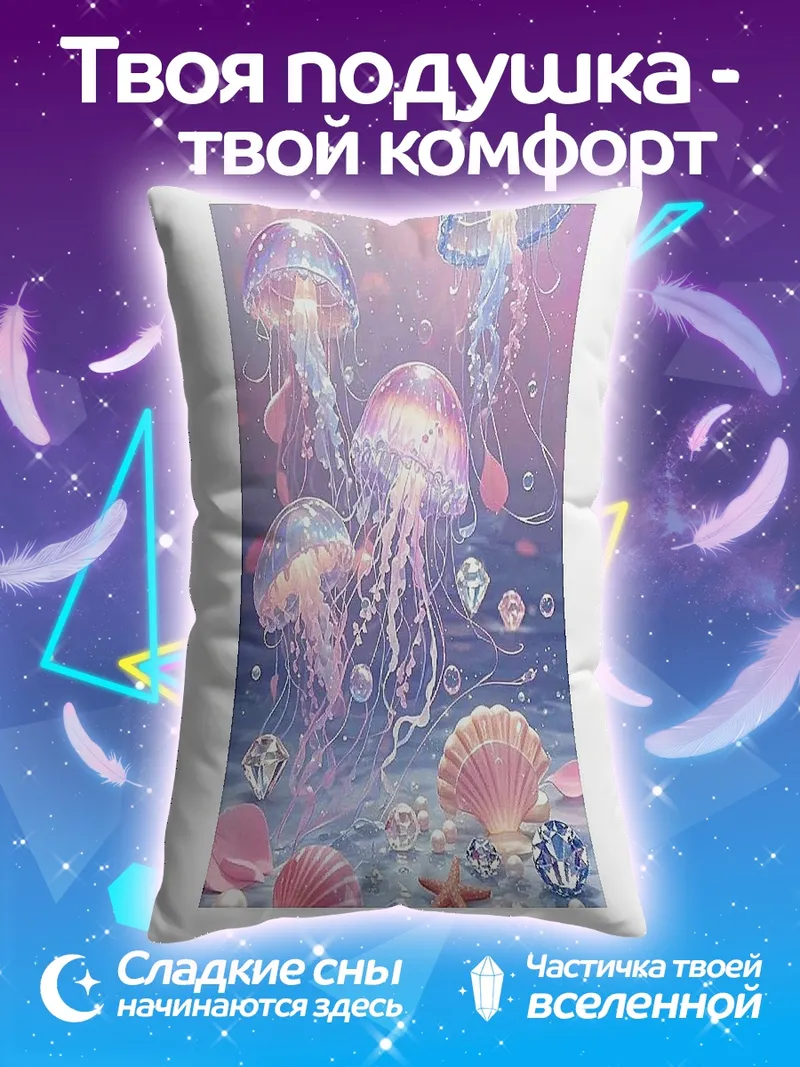 Подушка Медузы и жемчуг