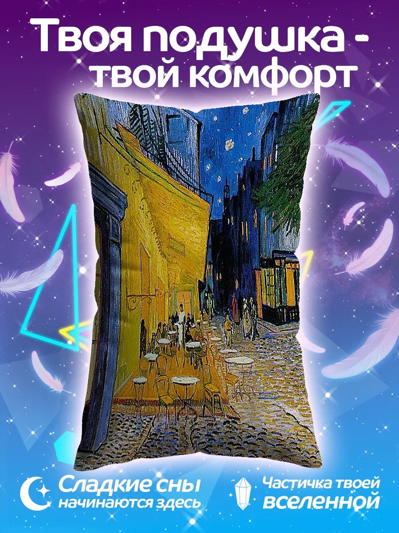 Подушка Ночная терраса Ван Гога