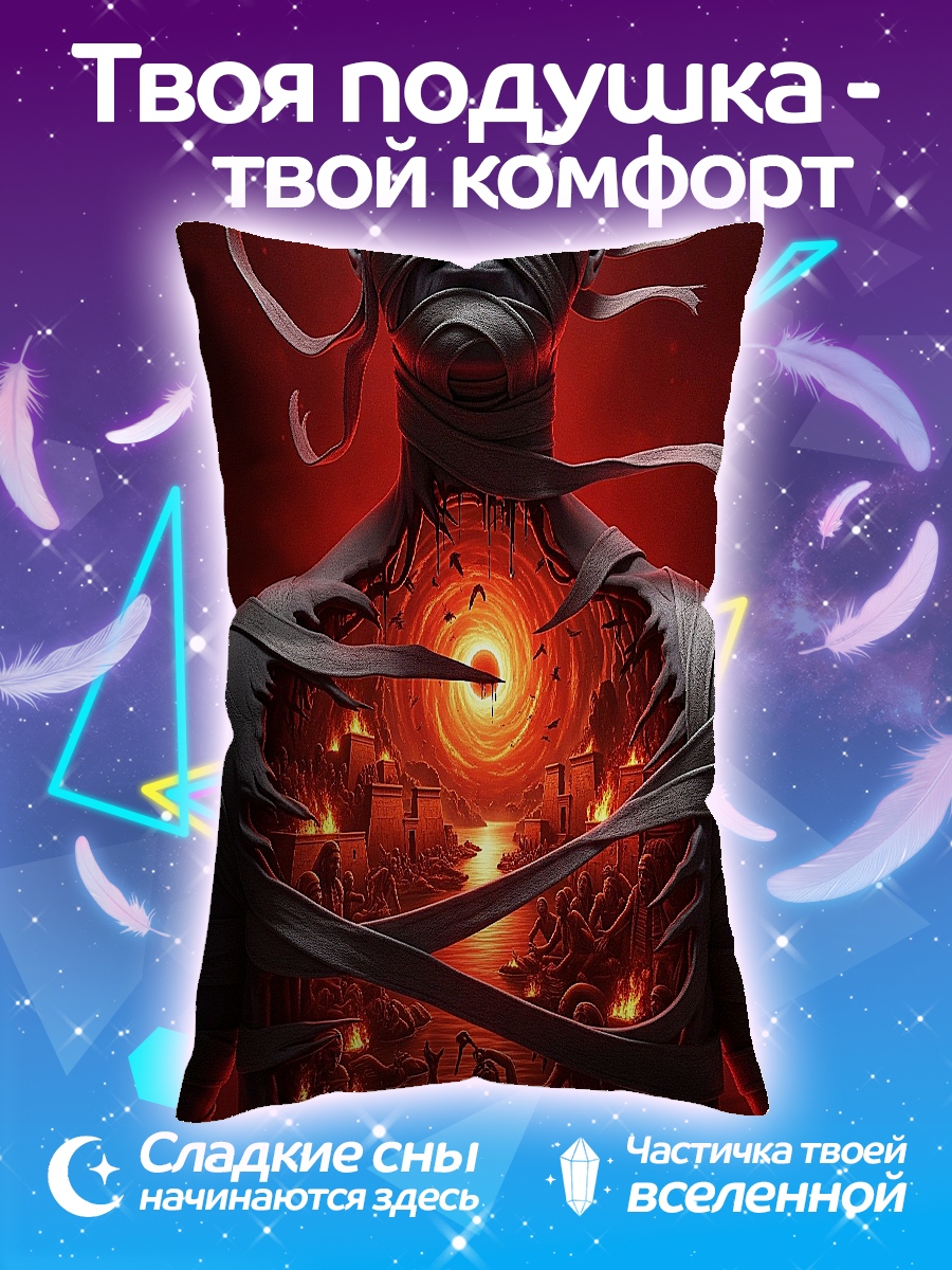 Подушка Мумия с огнем