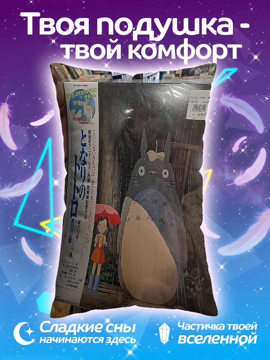 Подушка Тоторо и Сацуки